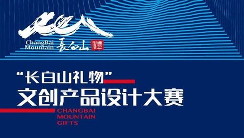 距离 长白山礼物 设计大赛报名截至还有35天